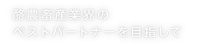 酪農畜産業界のベストパートナーを目指して