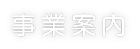 事業案内