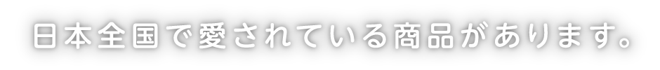 日本全国で愛されている商品があります。