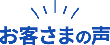 お客さまの声