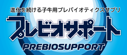 プレビオサポート