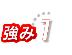 強み1