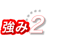 強み2