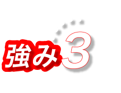 強み3