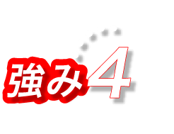強み4