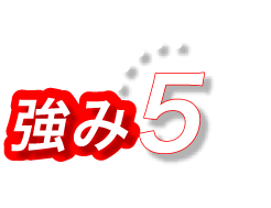 強み5
