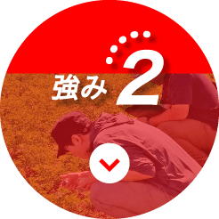強み2