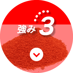強み3