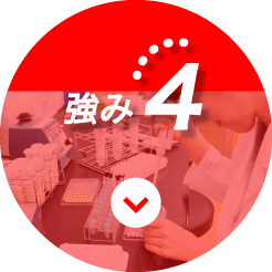 強み4