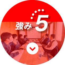 強み5
