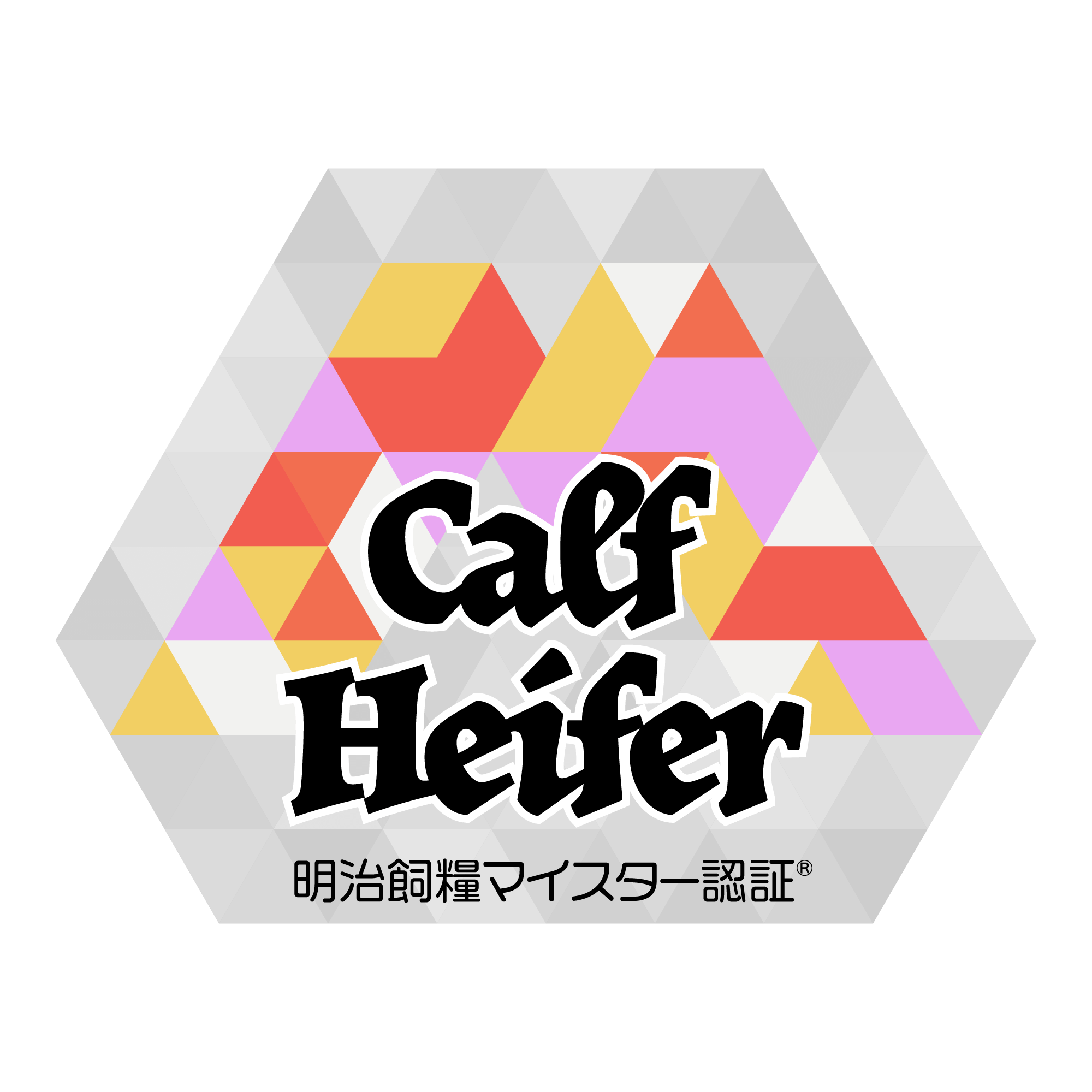 シニア哺育