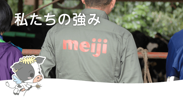 私たちの強み