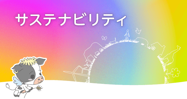 サステナビリティ