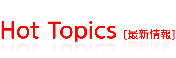 Hot Topics [最新情報]